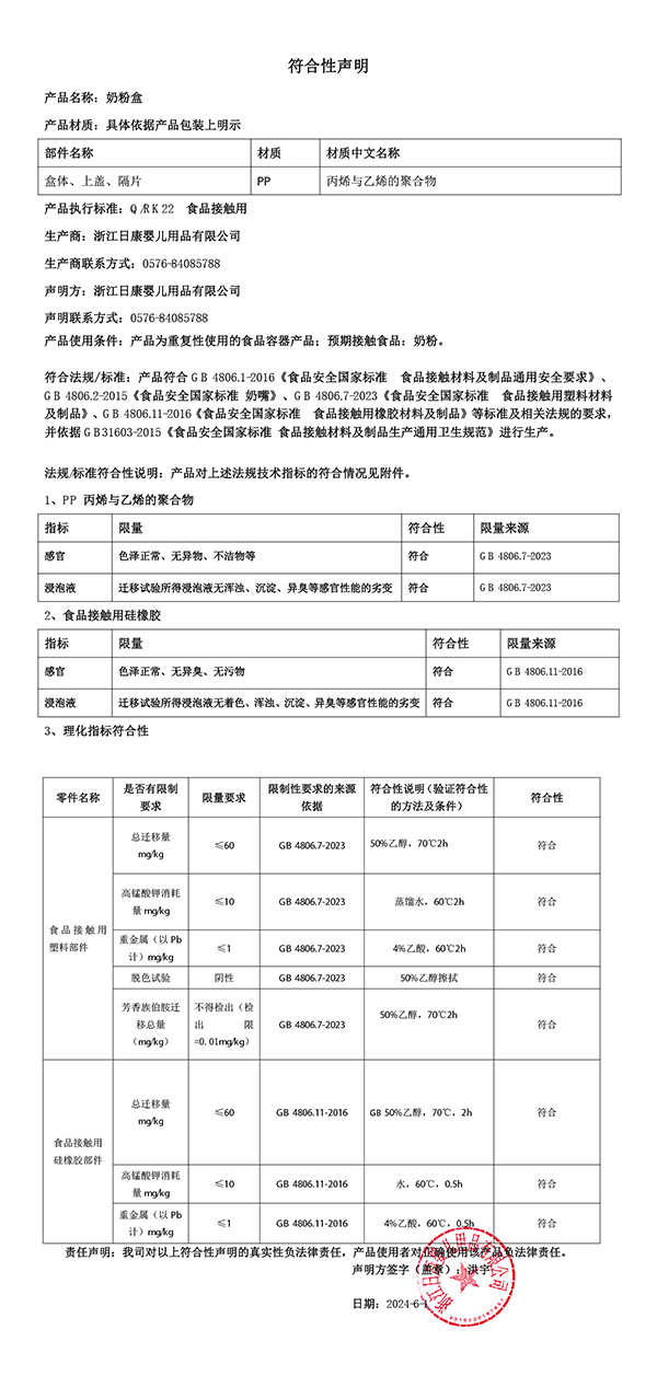 pp奶粉盒符合性聲明2024