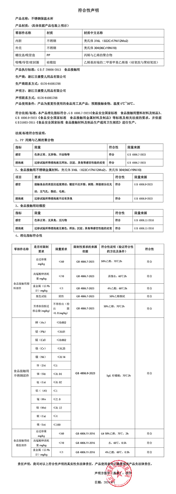 不銹鋼水杯符合性聲明2024