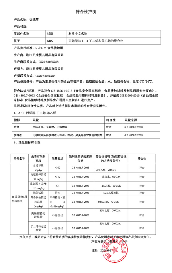 筷子符合性聲明2024