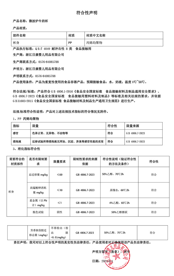 微波爐牛奶杯符合性聲明2024